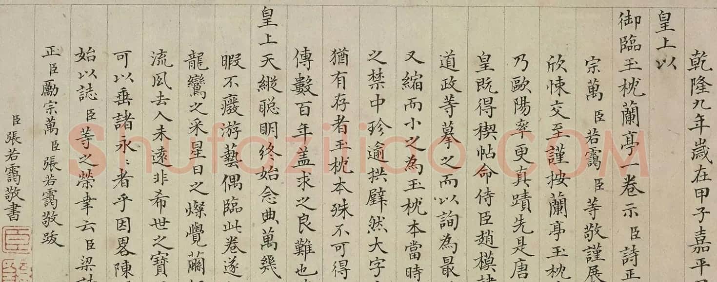 张若霭楷书题乾隆御临玉枕兰亭序卷 | 名家书法作品精选