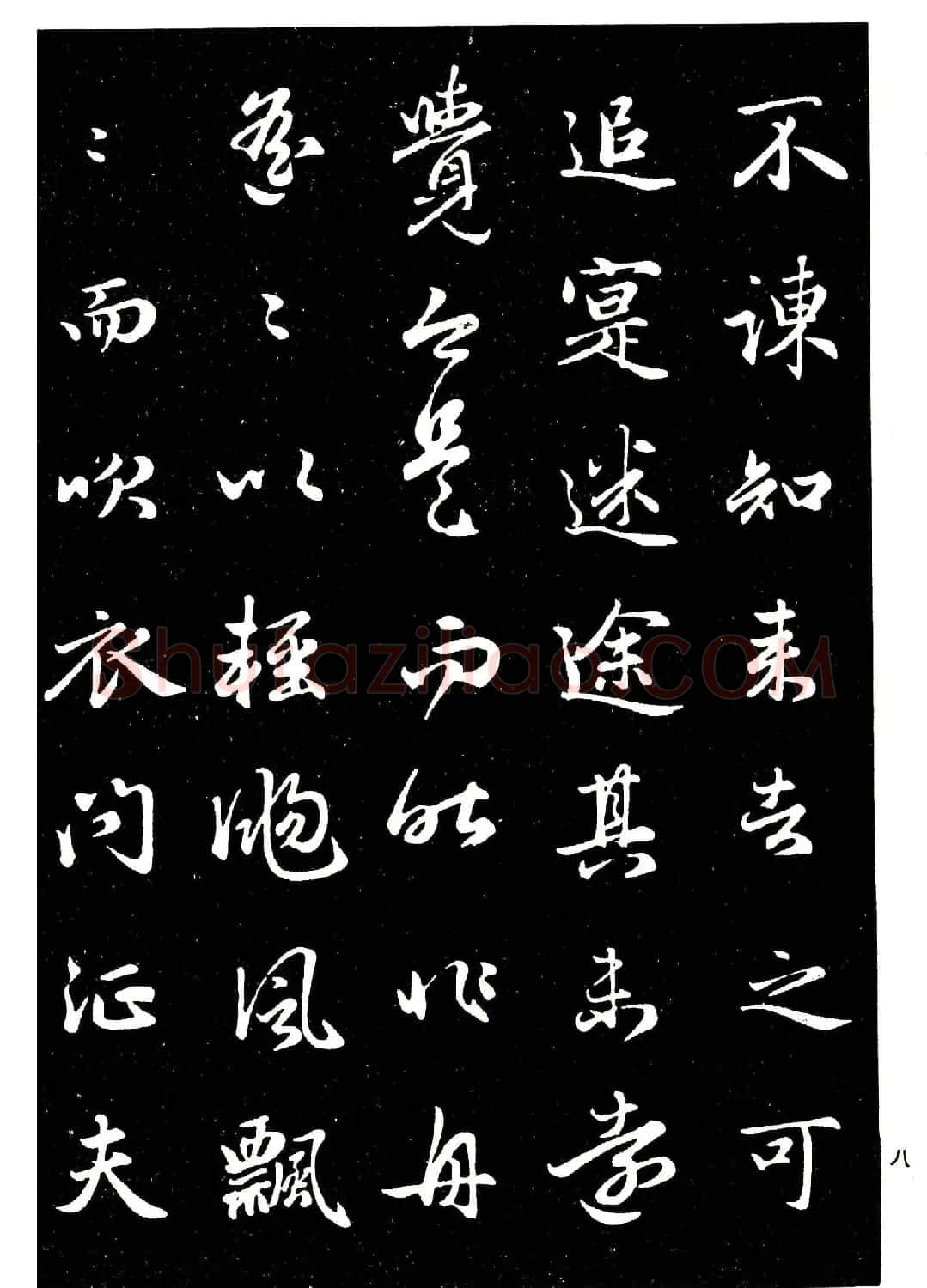 高清晰毛笔字帖欣赏《赵孟頫行书字帖》 | 毛笔行书字帖
