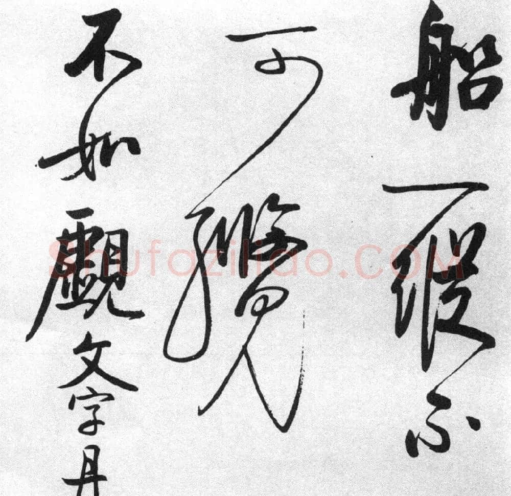 启功77岁临任询行书《秋怀诗十一首》 | 书法作品赏析