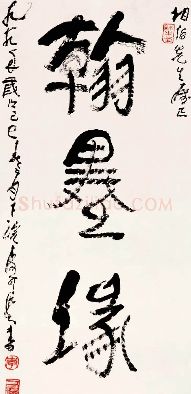 李可染书法作品欣赏 | 书法作品精选