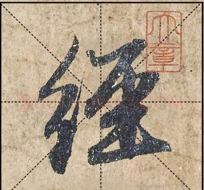 1.9亿赵孟頫《心经》高清单字米格版 | 软笔行书字帖