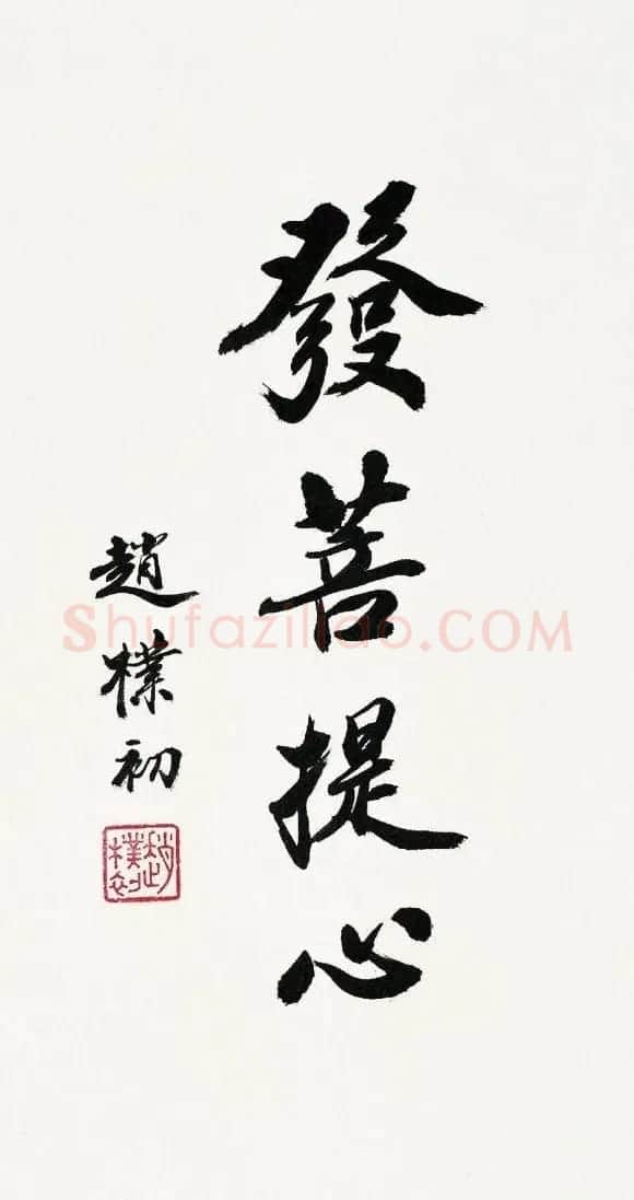 赵朴初书法作品欣赏 | 书法作品精选
