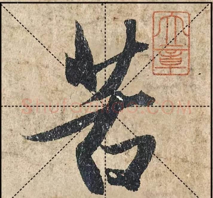 1.9亿赵孟頫《心经》高清单字米格版 | 软笔行书字帖