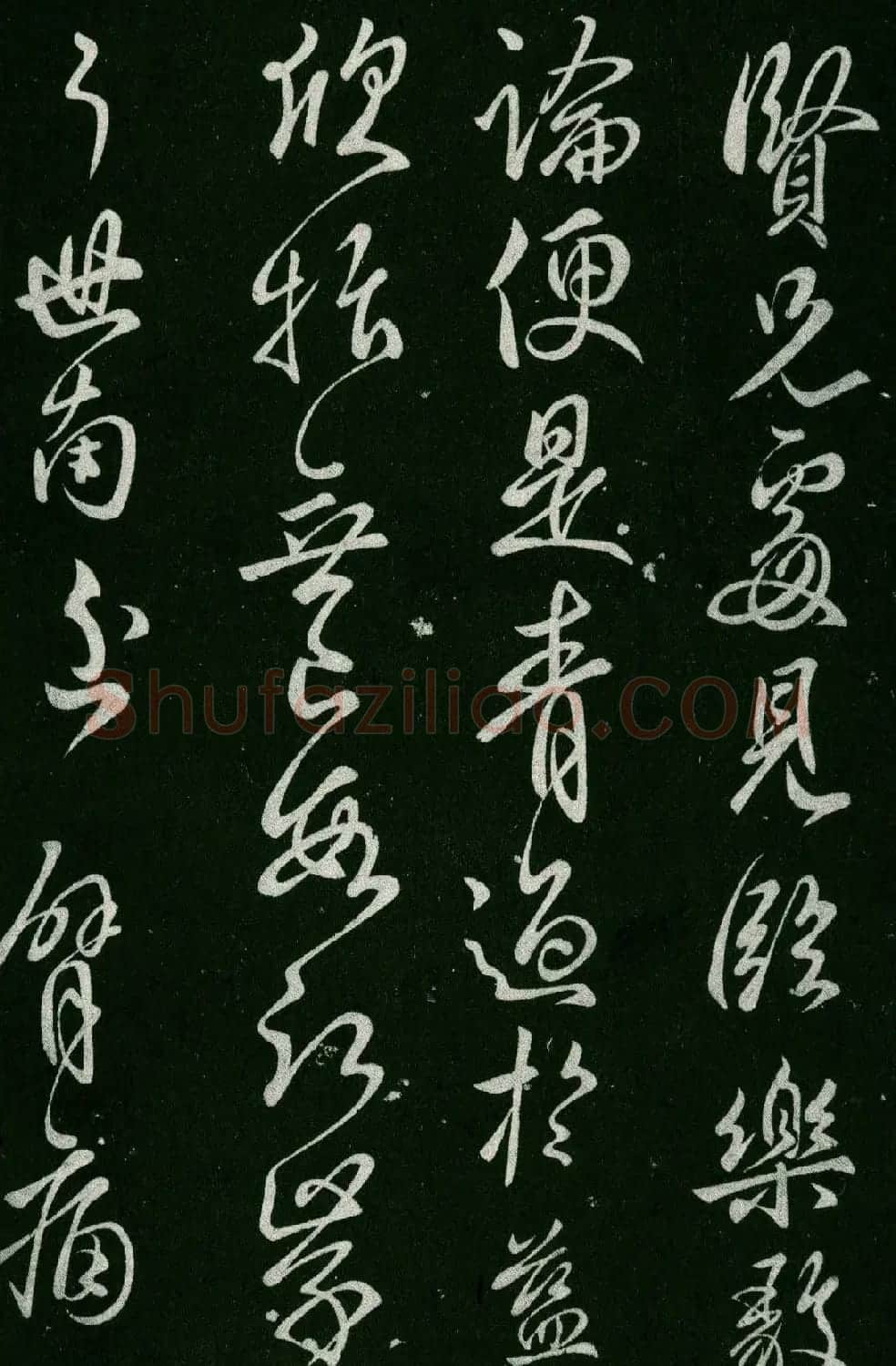 淳化阁帖(明肃府本)卷四:历代名臣法帖第四 | 书法碑帖