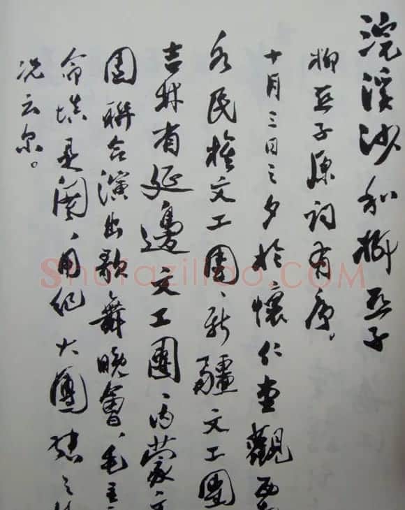 郭沫若书法欣赏《毛主席诗词三十七首》 | 毛笔行书字帖