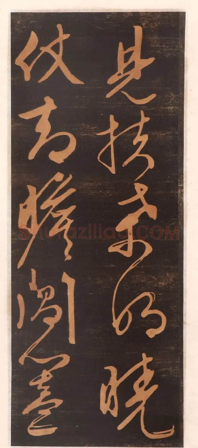 文徵明书帖高清拓本 | 书法碑帖
