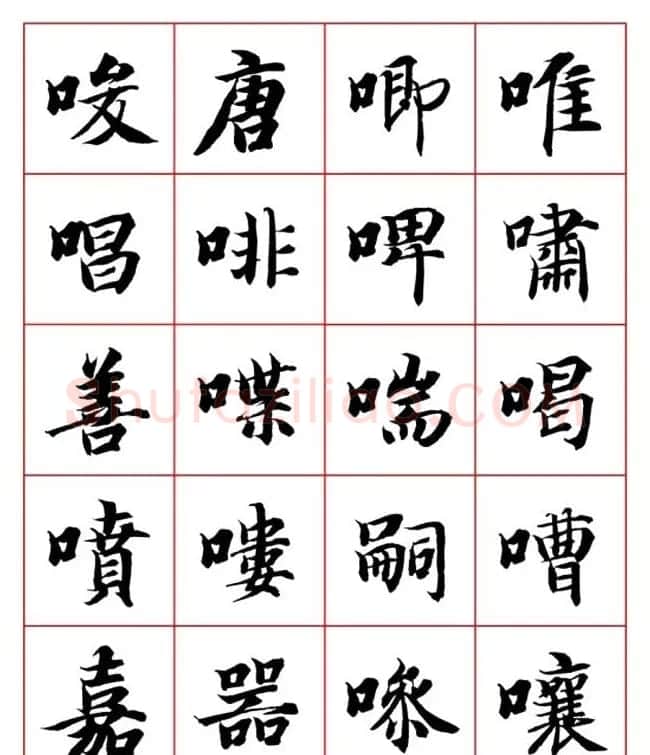 永禅师智永行楷书法字帖欣赏 | 软笔楷书字帖