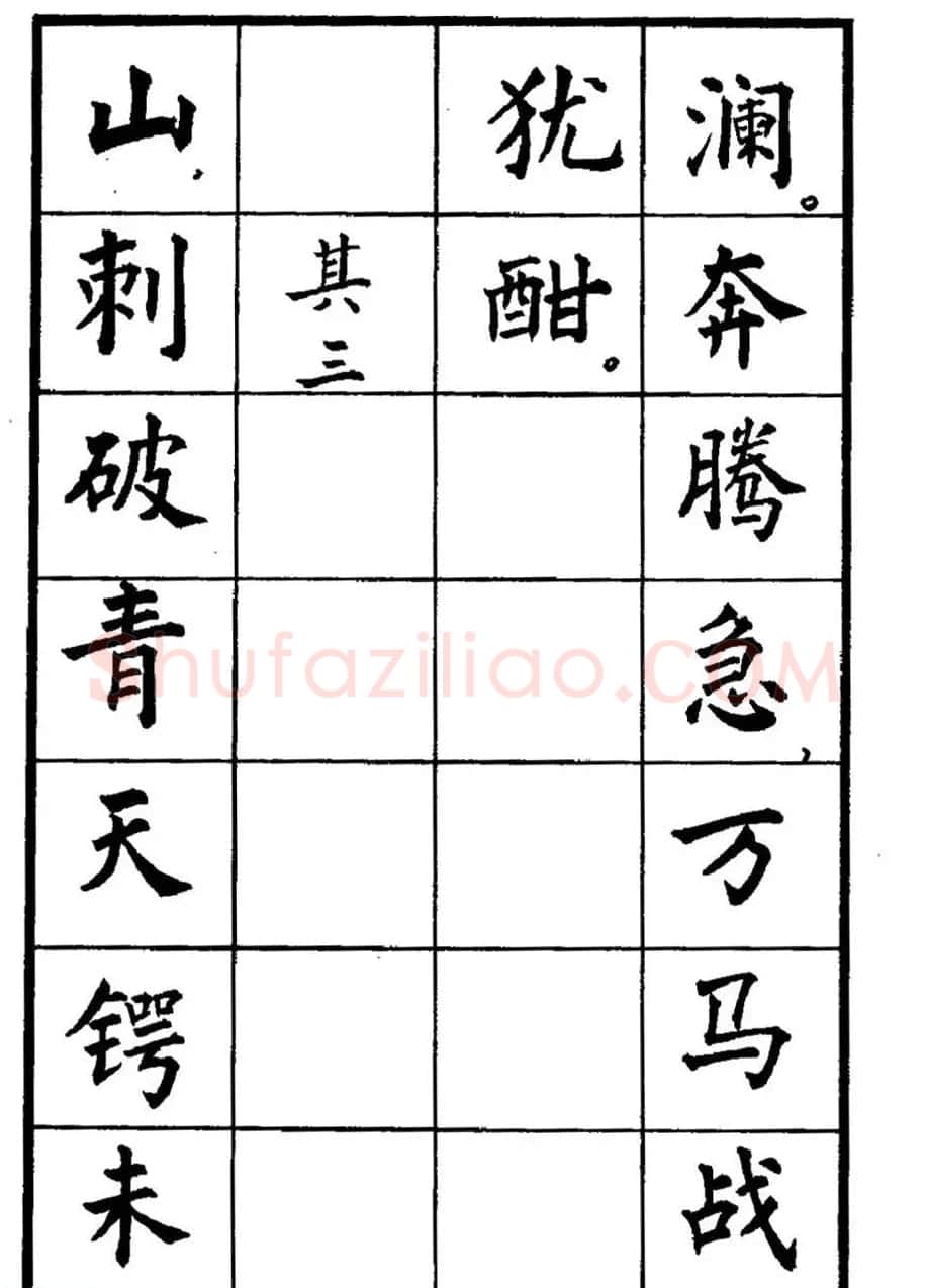 张瑞龄书毛泽东诗词简化字楷书字帖 | 软笔楷书字帖