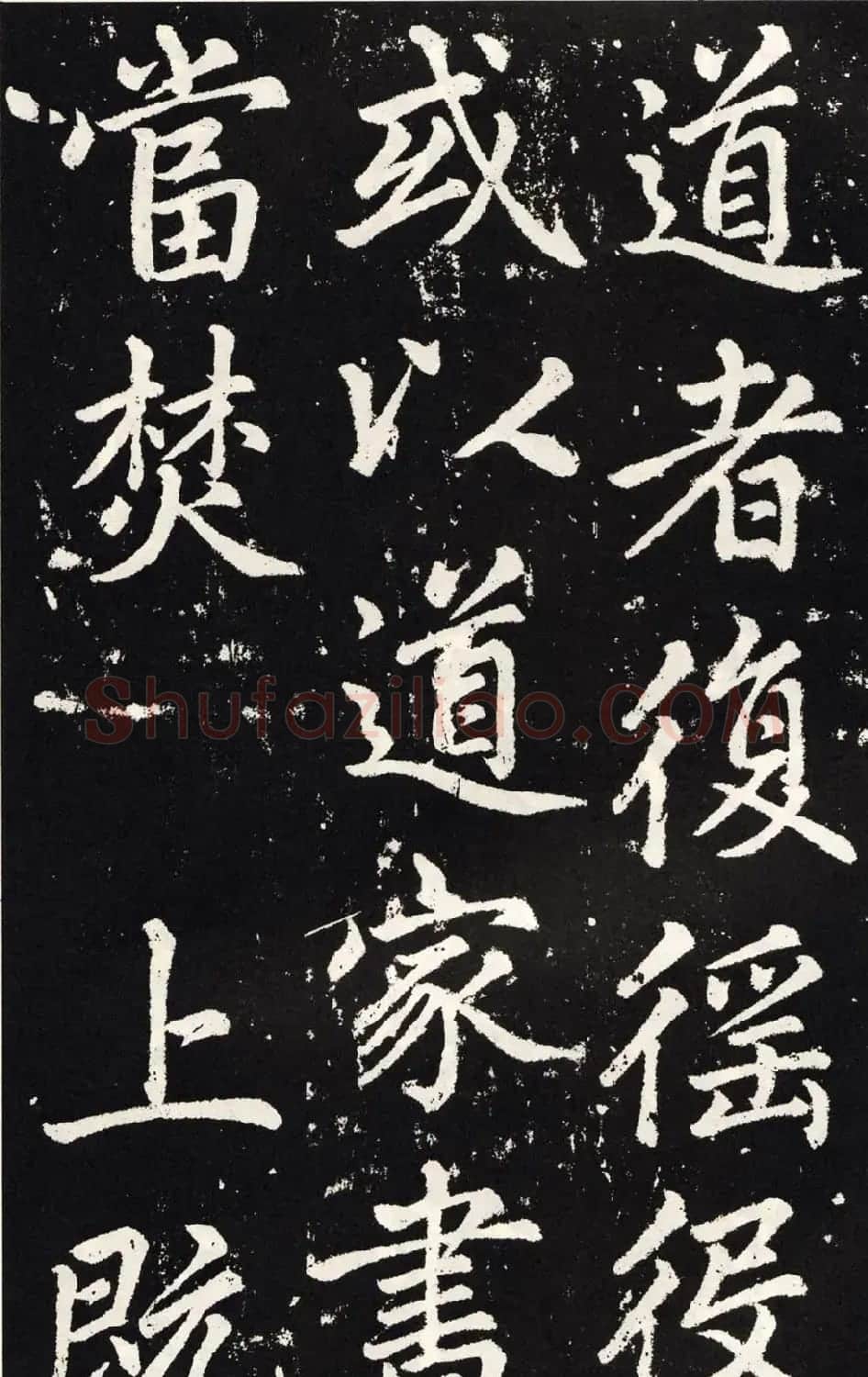 赵孟頫正楷大字书法《张留孙碑》 | 书法碑帖