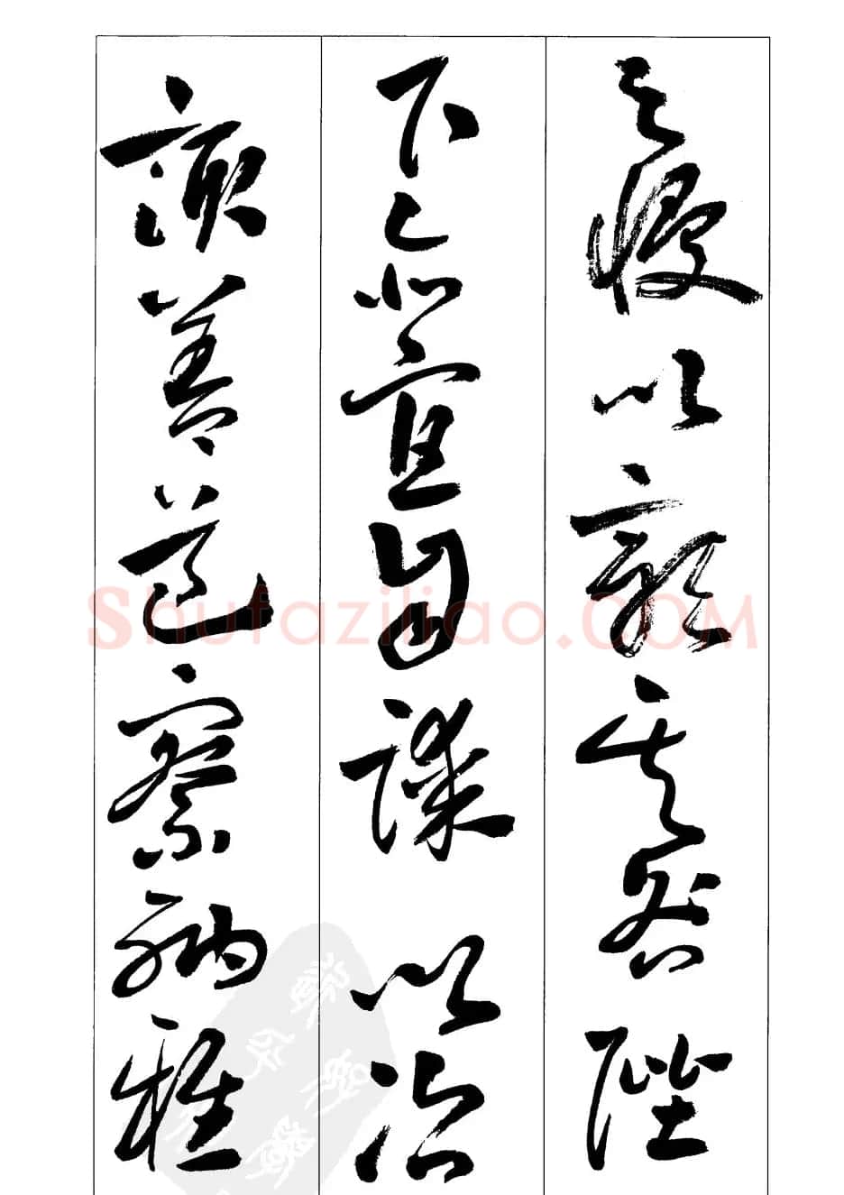 周志高书法草书字帖《前出师表》 | 毛笔草书字帖