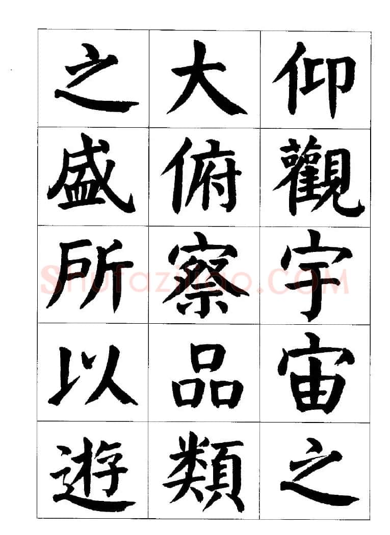 张穗先书法字帖《颜体楷书兰亭序》 | 软笔楷书字帖