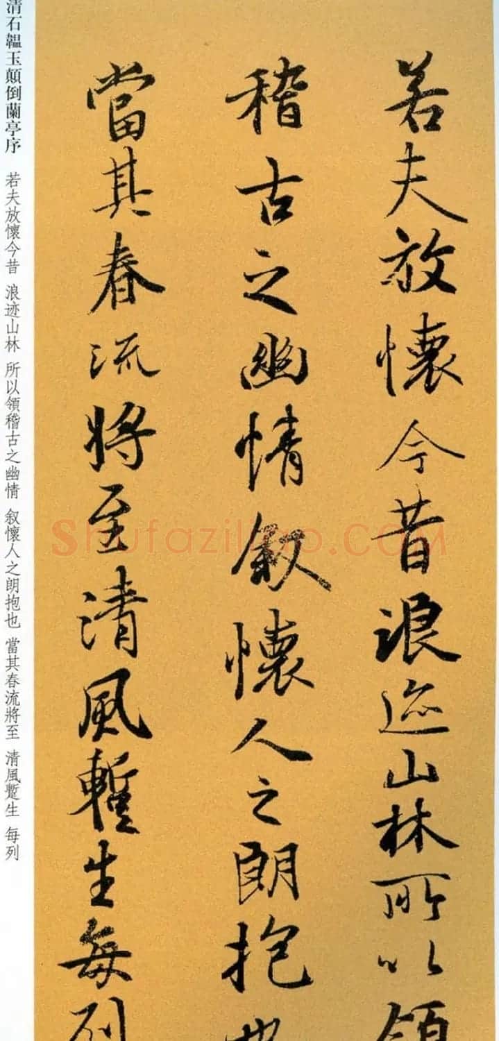 清朝状元石韫玉《颠倒兰亭序》墨迹本和拓本 | 兰亭集序