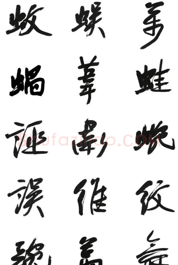 李荣海书法字帖欣赏《常用行草字汇》 | 毛笔草书字帖