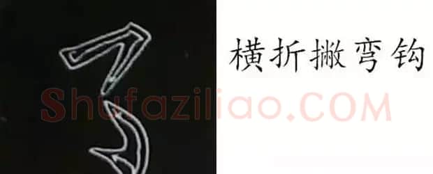 柳体字帖教程--柳公权楷书基本笔画练习 | 毛笔楷书字帖