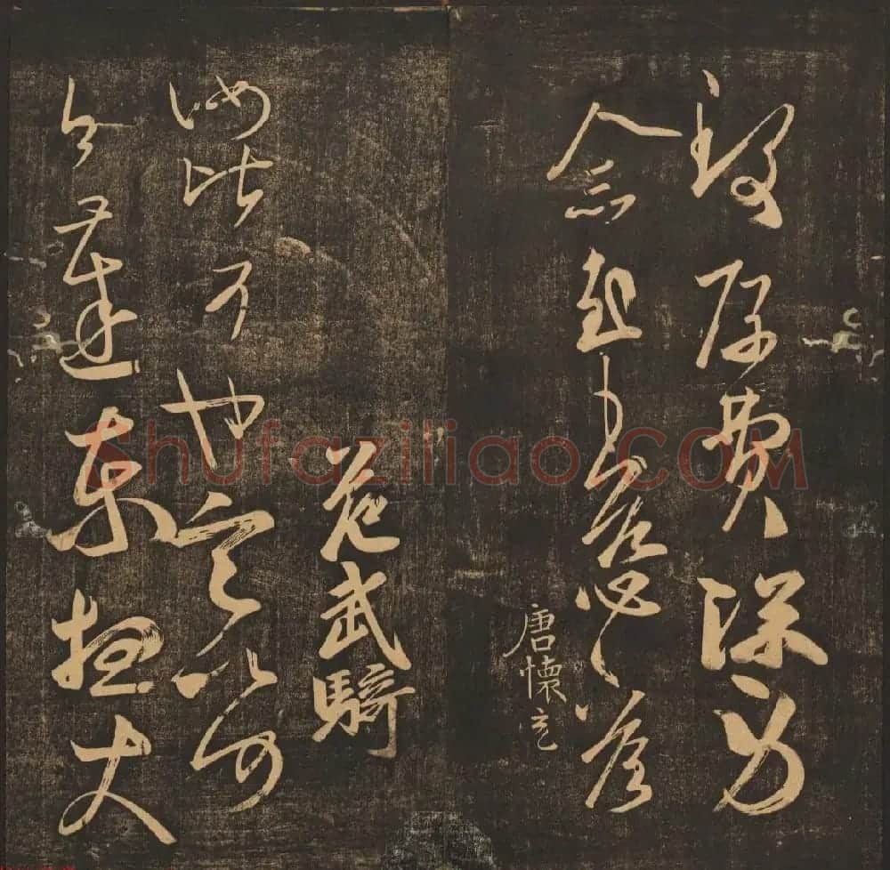 法帖欣赏《郁冈斋墨妙》卷九卷十合辑 哈佛大学藏本 | 书法碑帖