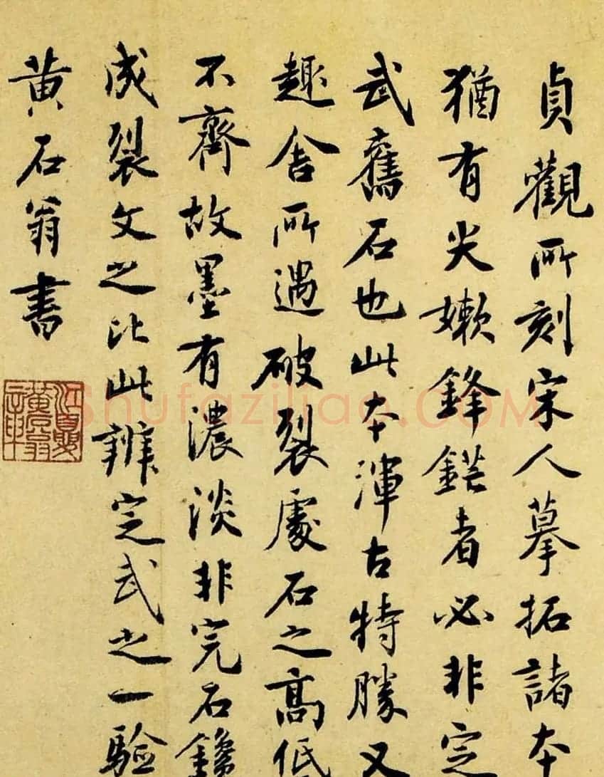 元代道士黄石翁书法题跋定武兰亭 | 书法名家作品欣赏