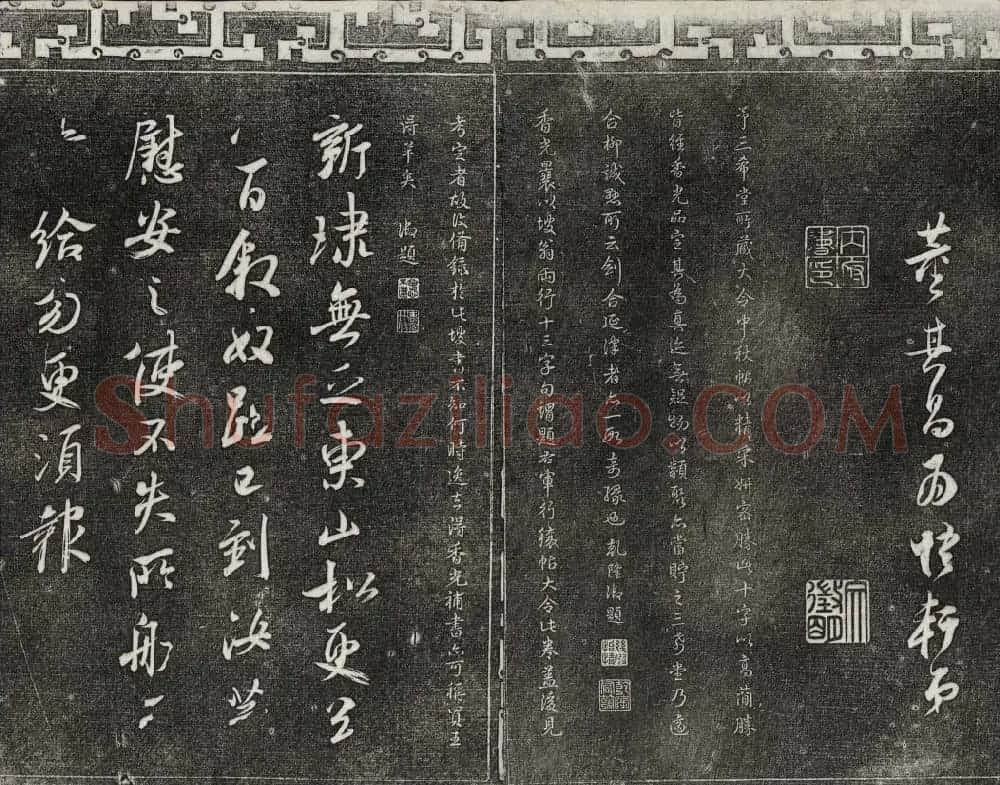 御刻三希堂石渠宝笈法帖第二册民国拓本 | 书法碑帖