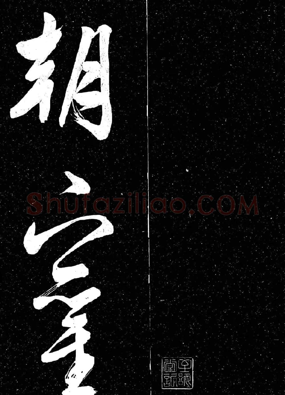 文徵明行草书法欣赏朝下帖 | 名家书法作品赏析