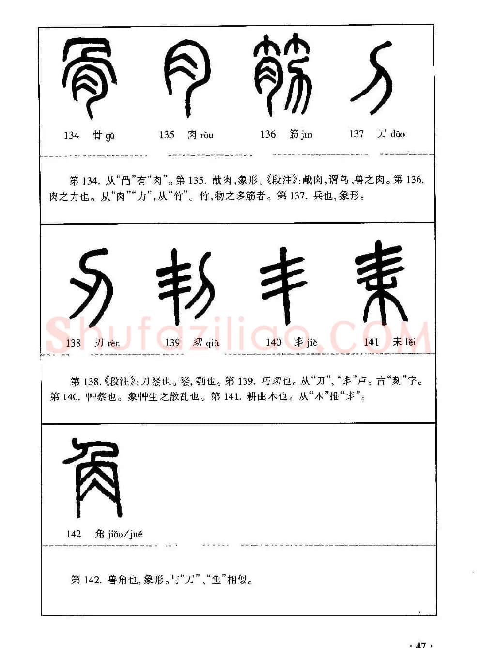篆书导学篆书用笔间架一百法 | 毛笔篆书字帖