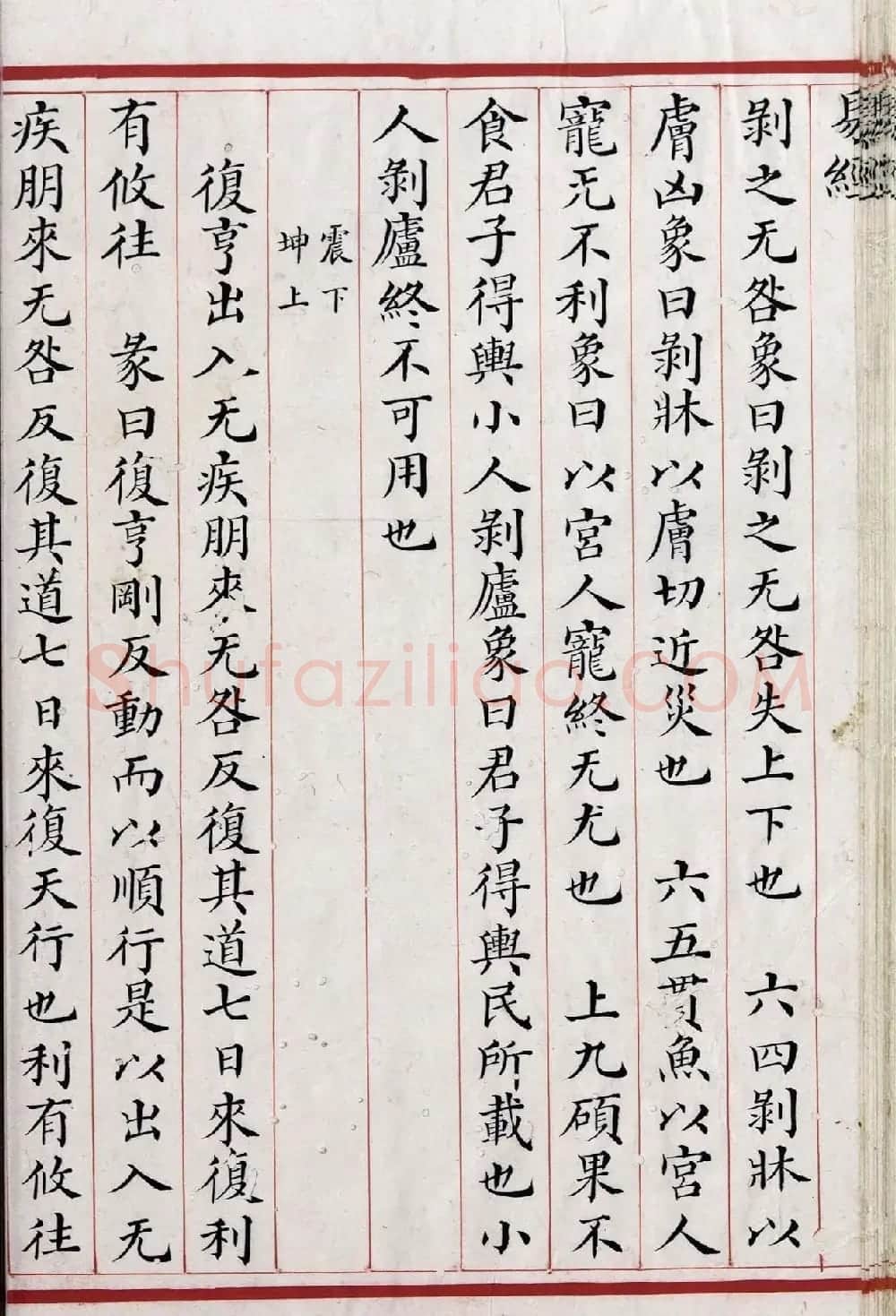 清代小楷《易经》朱丝栏精写本 | 书法作品赏析