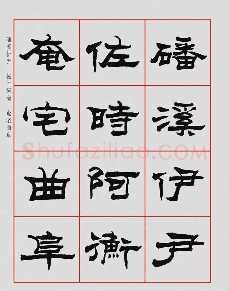 朱林惠书法字帖隶书千字文 | 毛笔隶书字帖