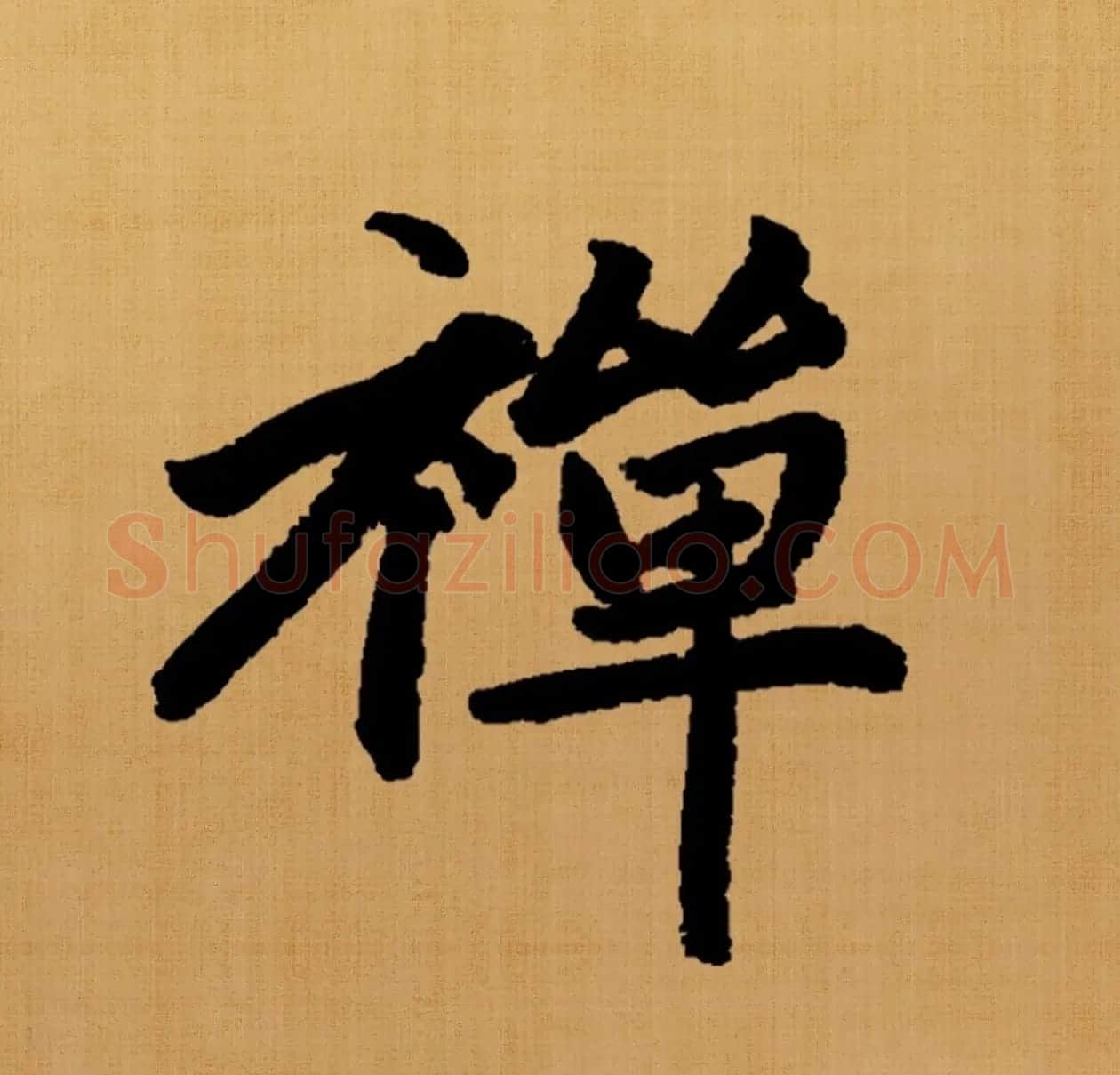 赵孟頫楷书集字《白居易诗句》 | 名家书法作品赏析