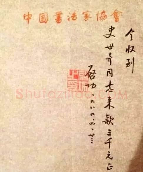 启功先生八十年代书法润笔收据 | 书法名家作品欣赏