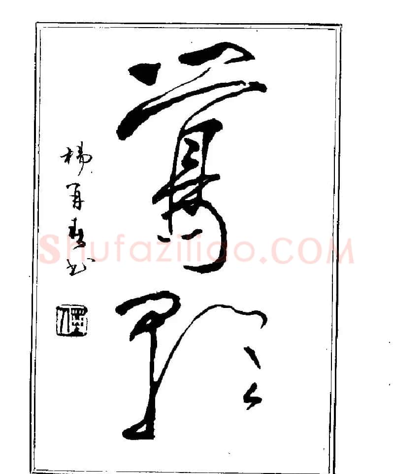 杨再春书法字帖大字版 | 软笔行书字帖