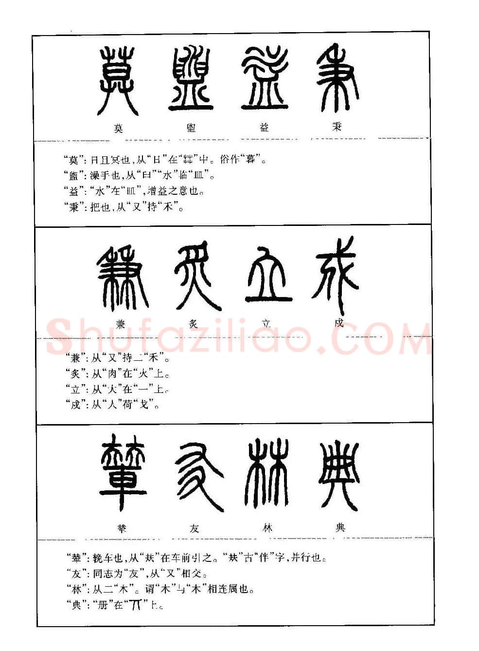 篆书导学篆书用笔间架一百法 | 毛笔篆书字帖