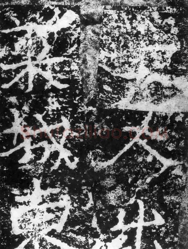 历代碑刻书迹《北魏郑道昭论经书诗》 | 书法碑帖