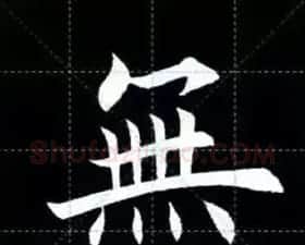 田英章楷书单字放大书法字帖《戒子书》 | 毛笔楷书字帖