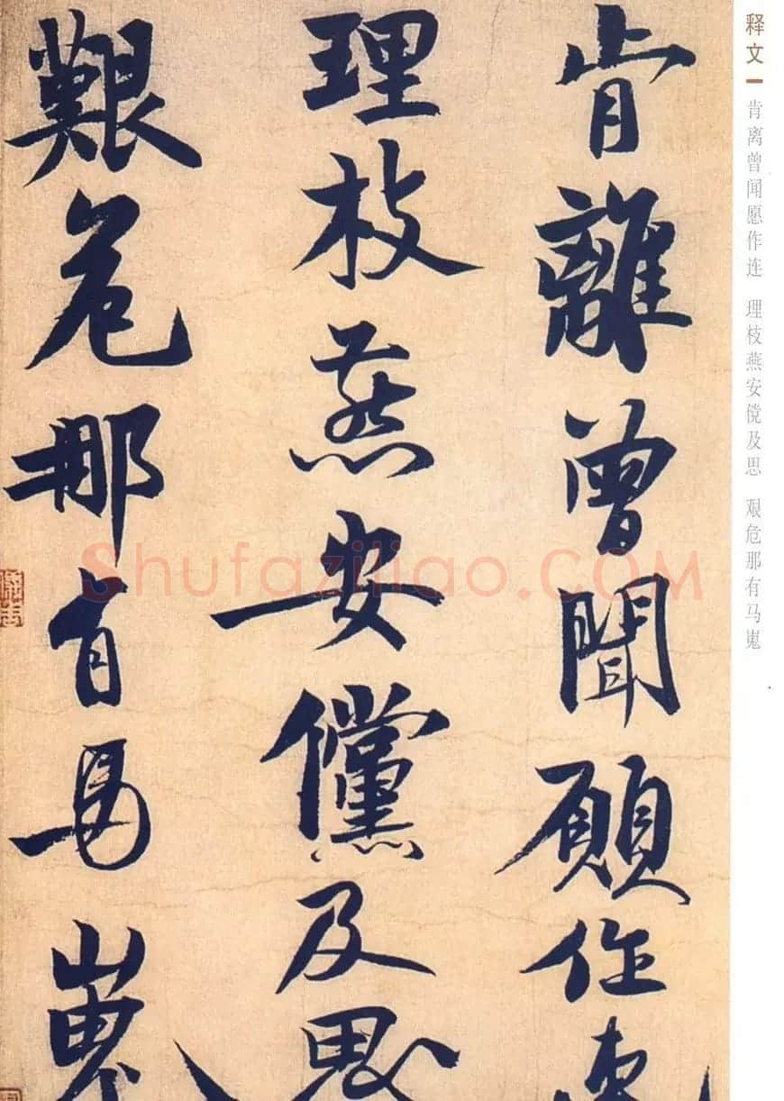 赵孟坚行书欣赏《自书诗五首卷》附跋 | 书法作品赏析