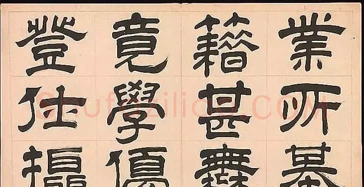 明代文彭64岁隶书千字文 | 名家书法作品赏析