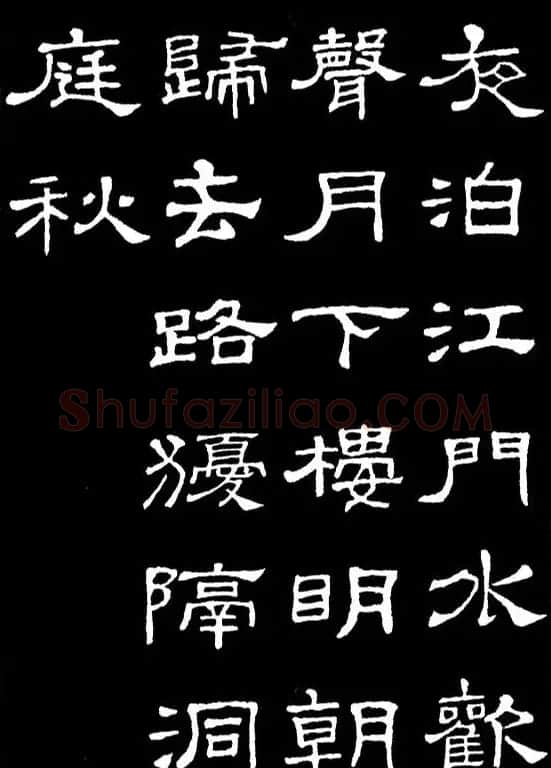 汉隶典范《史晨碑》集字古诗16首 | 毛笔隶书字帖