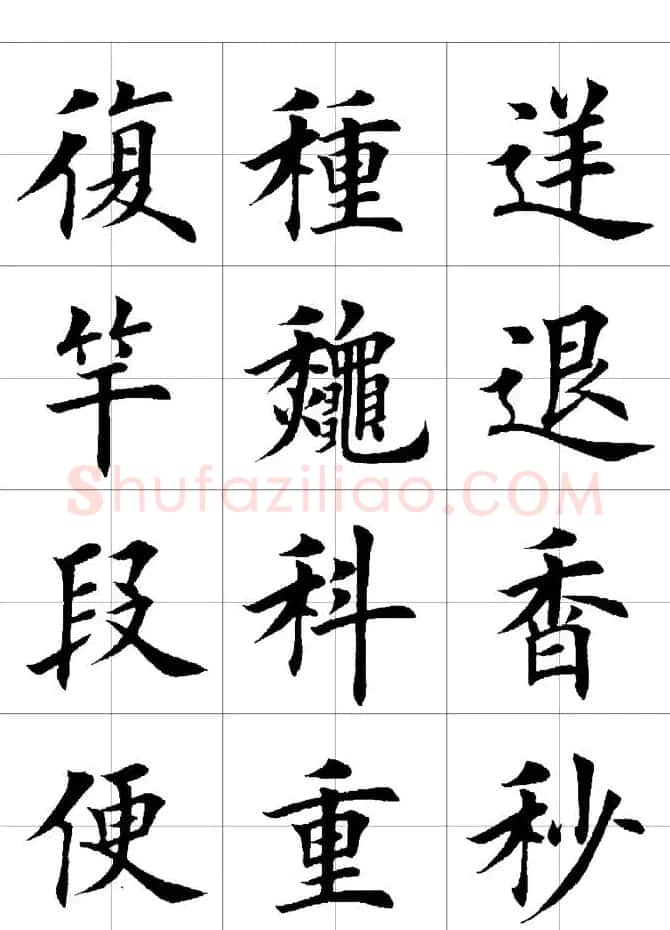 楷书临习字范（繁体版） | 软笔楷书字帖