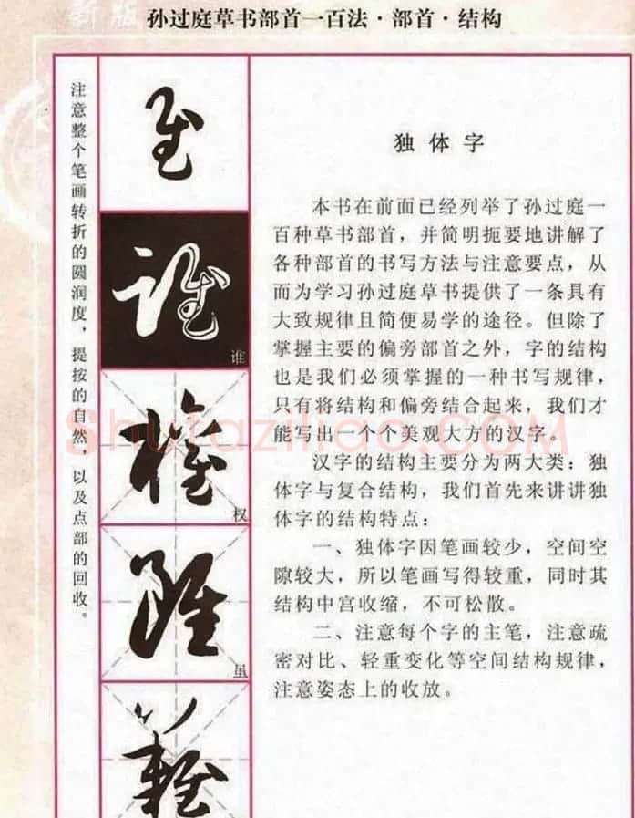 历代名家字帖《孙过庭草书部首一百法》 | 软笔草书字帖