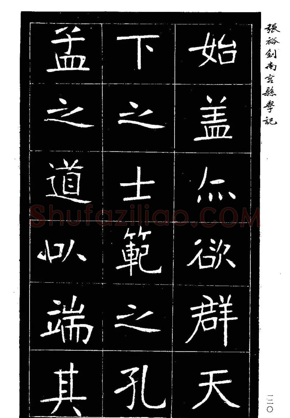 张裕钊楷书欣赏《重修南宫县学记》 | 毛笔楷书字帖