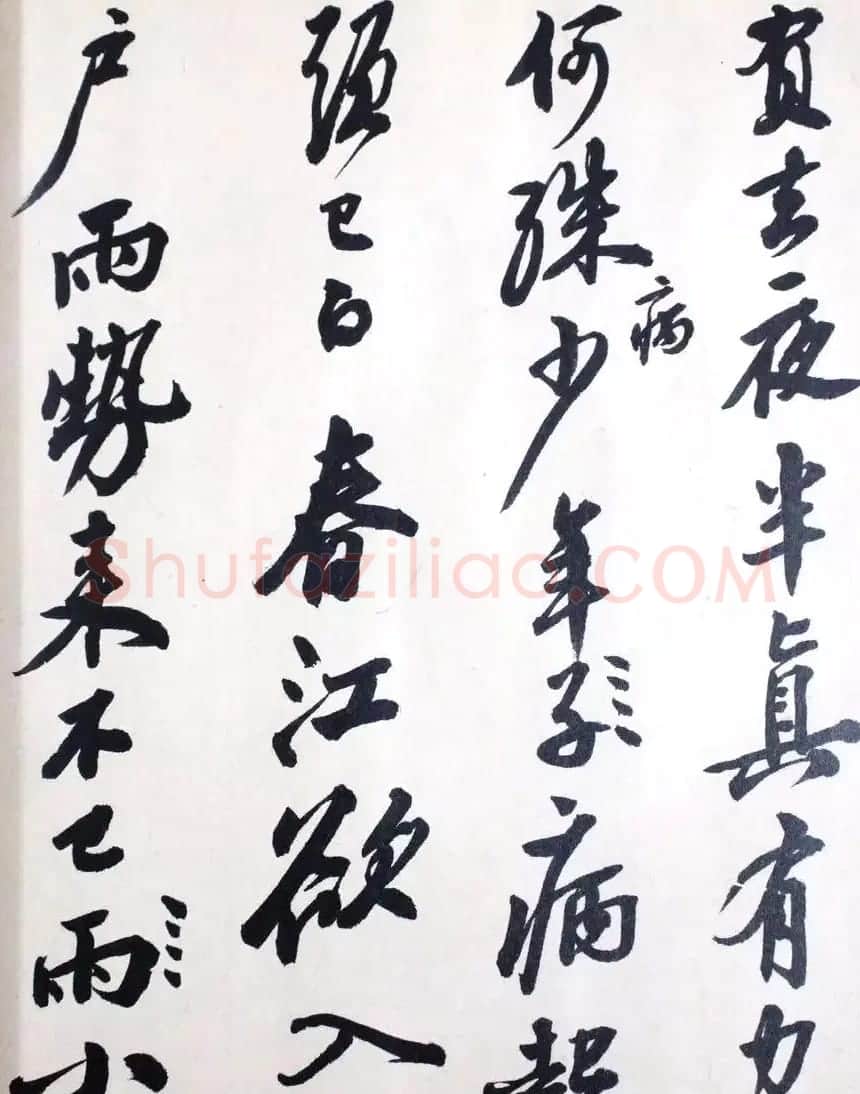 著名书法家沙孟海临苏轼三帖 | 软笔书法作品