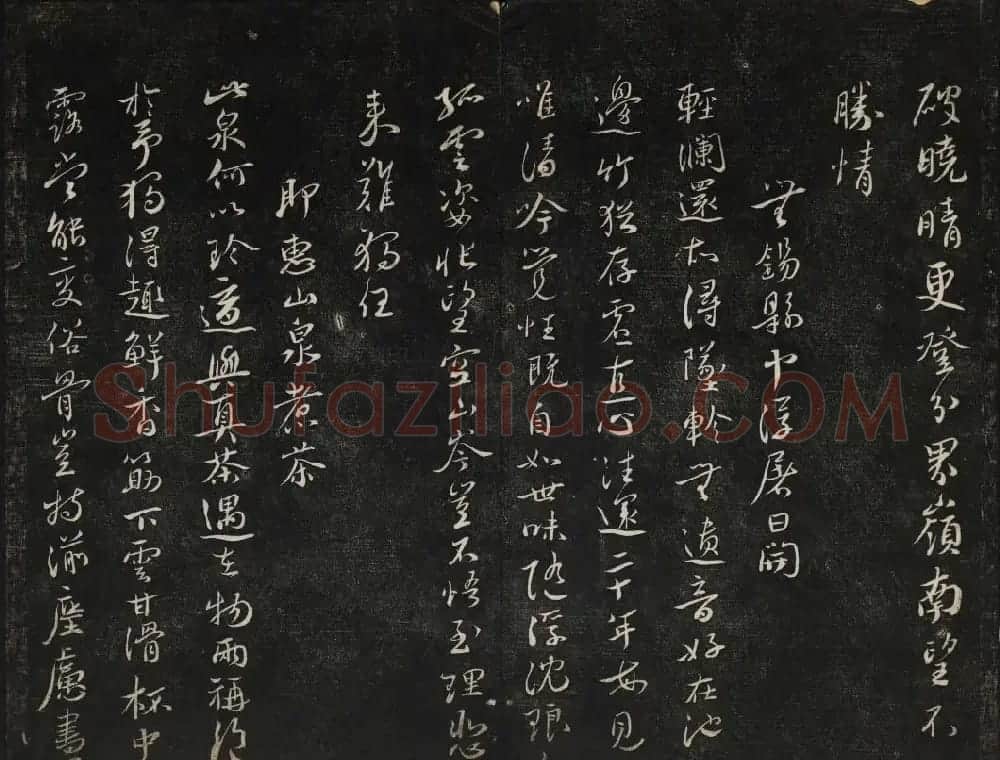 蔡襄法帖欣赏 御赐澄清堂第四册 | 书法碑帖