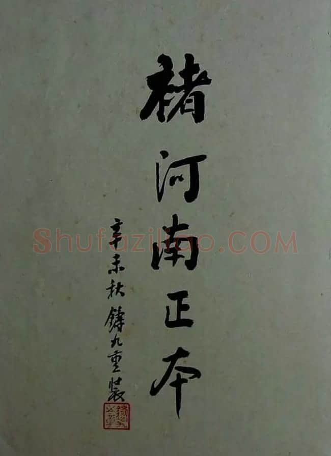 旧拓兰亭序书法《褚河南正本》 | 兰亭集序