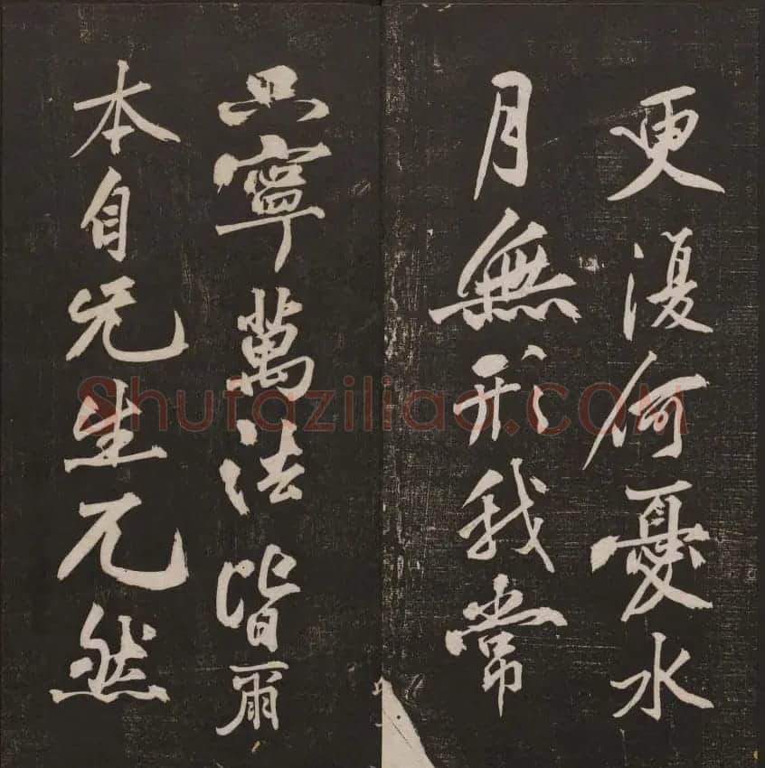 行书懒残和尚歌《经训堂法书》卷四 | 书法碑帖