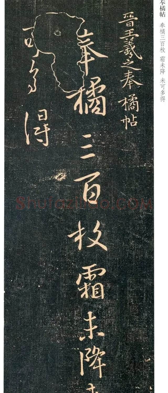 王羲之行书尺牍欣赏《奉橘帖》两种 | 名家书法作品精选