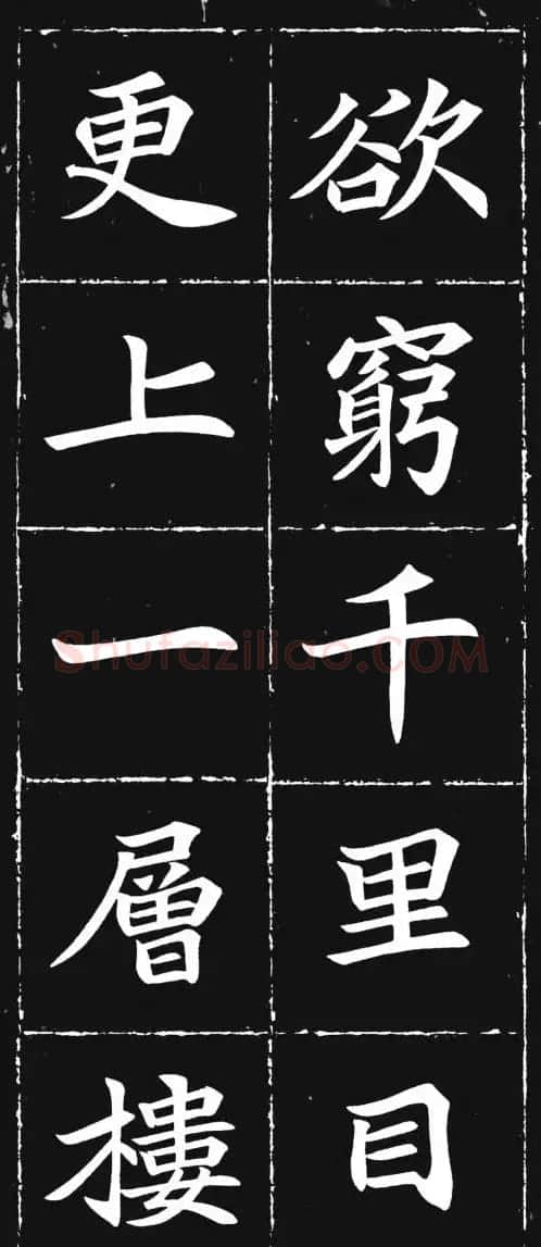 唐楷范本《等慈寺碑集字古诗》 | 毛笔楷书字帖