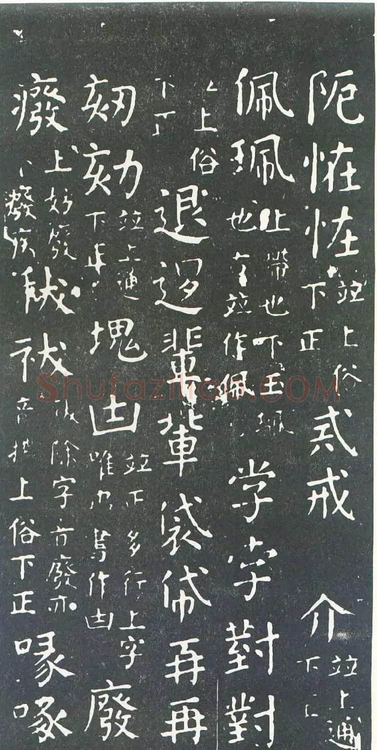 颜真卿书楷书刻本《干禄字书》 | 名家书法作品赏析