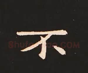 楷书艺术的鼻祖:钟繇《宣示表》单字帖 | 软笔楷书字帖