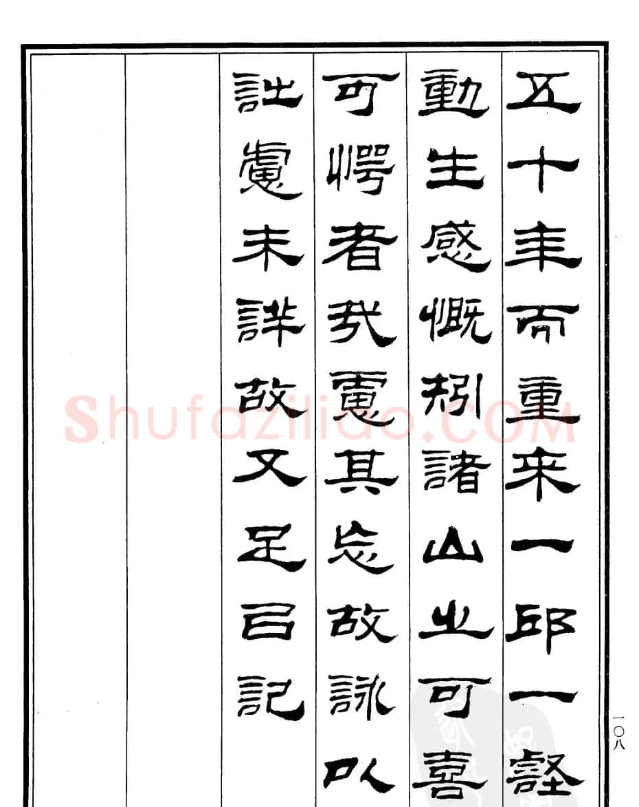 刘炳森隶书欣赏《游桂林诸山记》 | 软笔隶书字帖