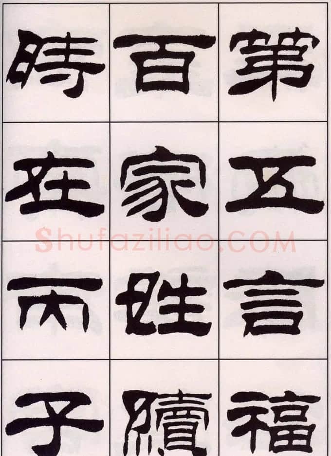 刘炳森隶书字帖欣赏《百家姓》 | 毛笔隶书字帖