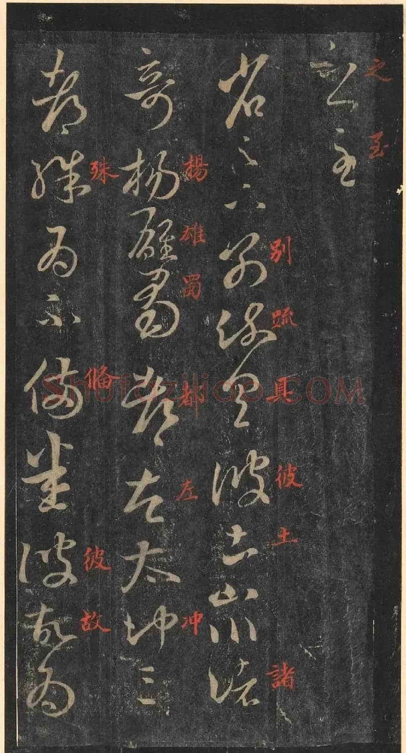 书圣王羲之草书《十七帖》含朱文释文（美国藏） | 名家书法作品精选