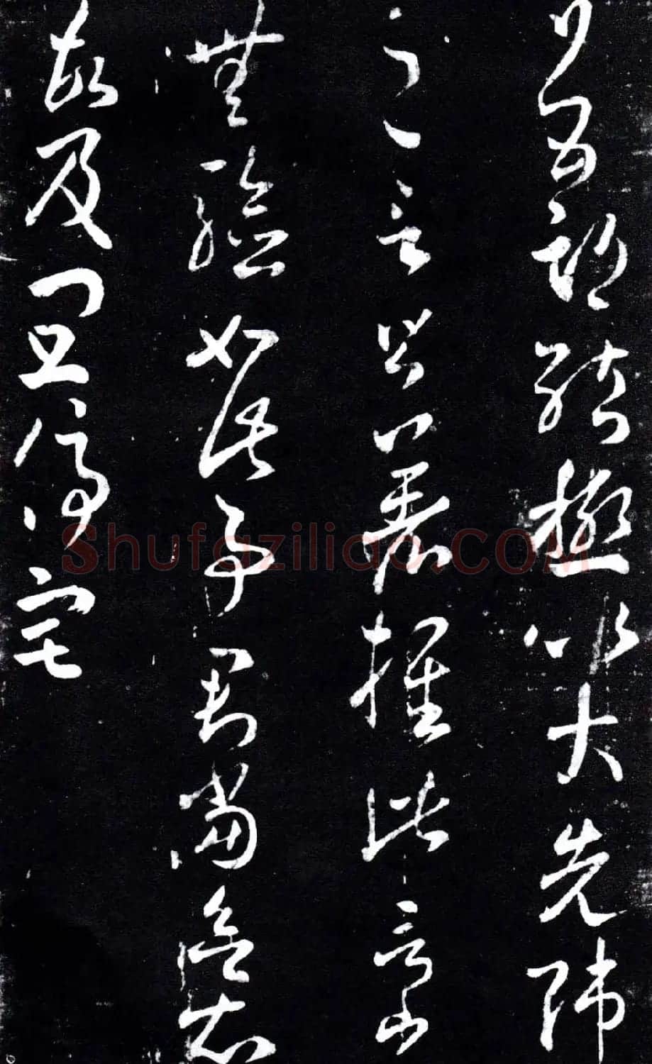 淳化阁泉州本《宋拓王右军书》 | 毛笔草书字帖