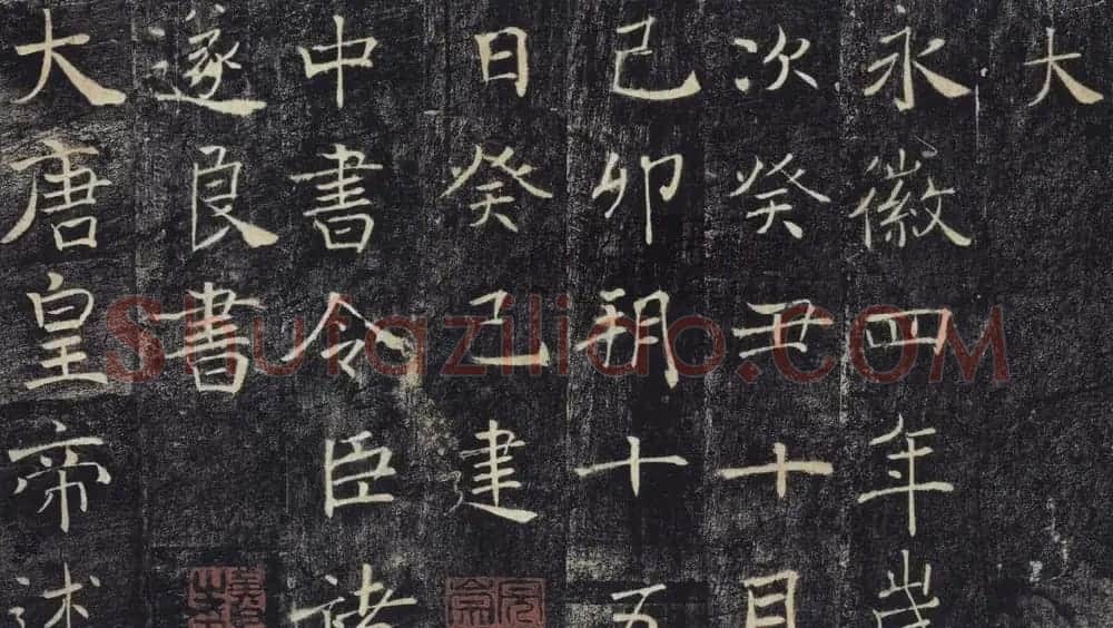 褚遂良书法作品《雁塔圣教序》 | 书法碑帖